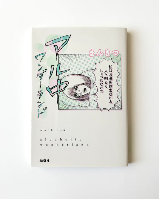 まんきつ「アル中ワンダーランド」