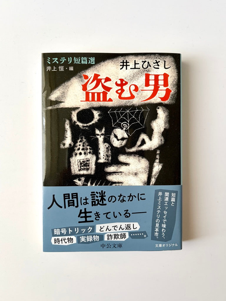 井上ひさし「盗む男 ミステリ短篇選」