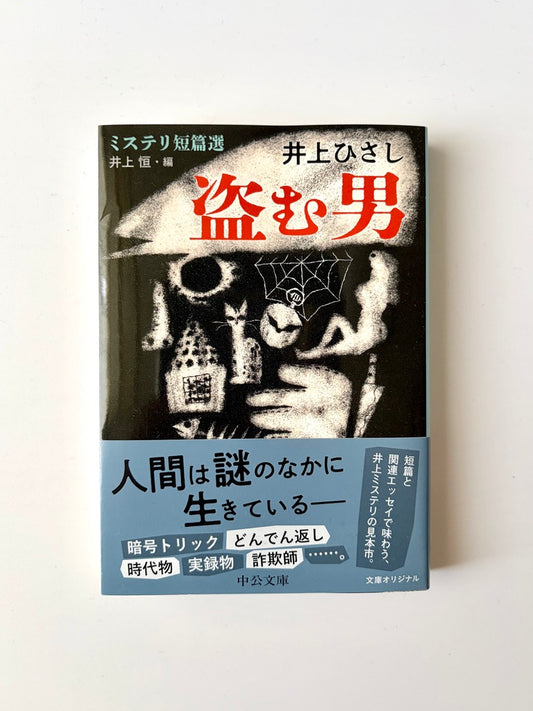 井上ひさし「盗む男 ミステリ短篇選」