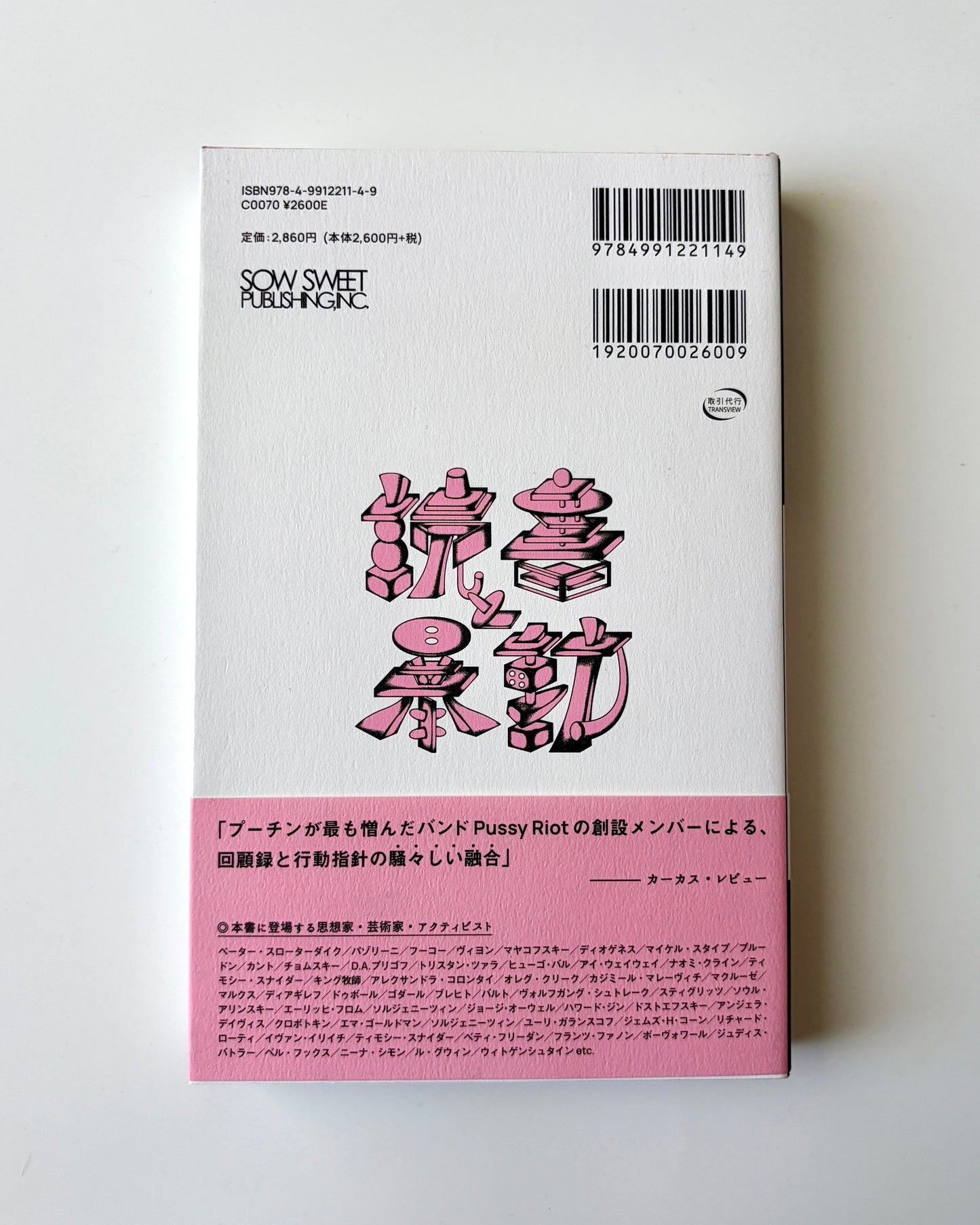 ナージャ・トロコンニコワ「読書と暴動　プッシー・ライオットのアクティビズム入門」