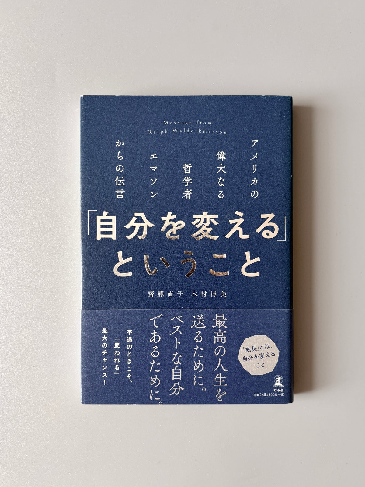 齋藤直子・木村博美「アメリカの偉大なる哲学者エマソンからの伝言『自分を変える』ということ」