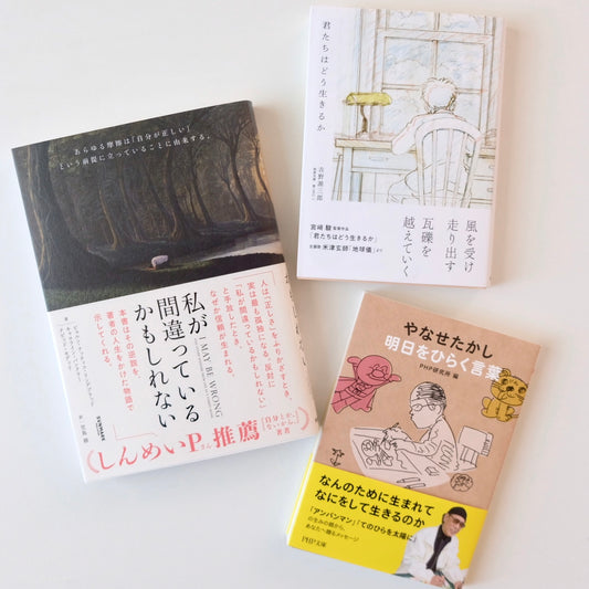 おまかせ選書セット 「はじめての差し入れに｜前を向くための本3冊セット」