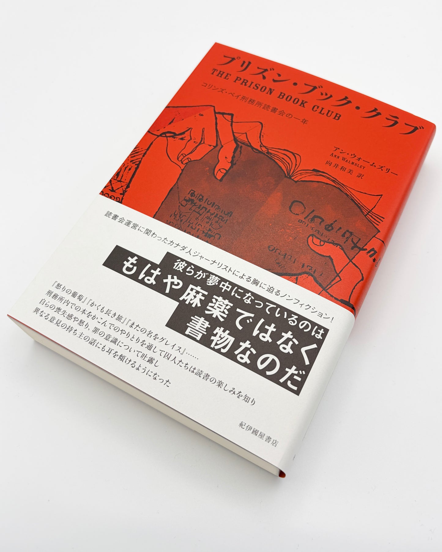 アン・ウォームズリー「プリズン・ブック・クラブ: コリンズ・ベイ刑務所読書会の一年