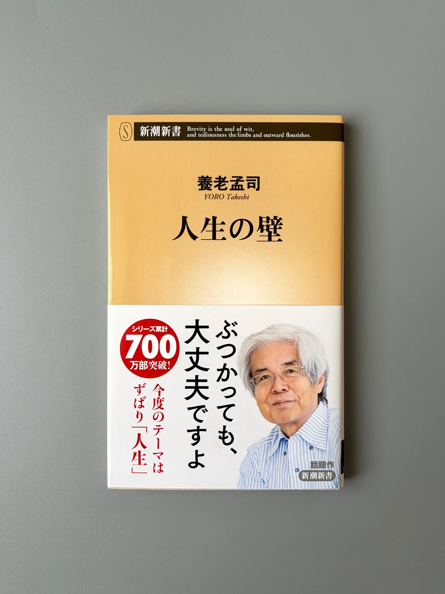 養老孟司「人生の壁」