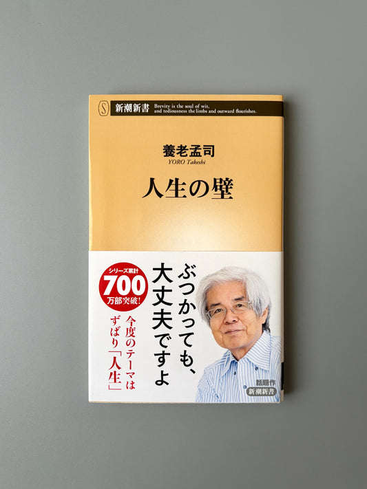 養老孟司「人生の壁」