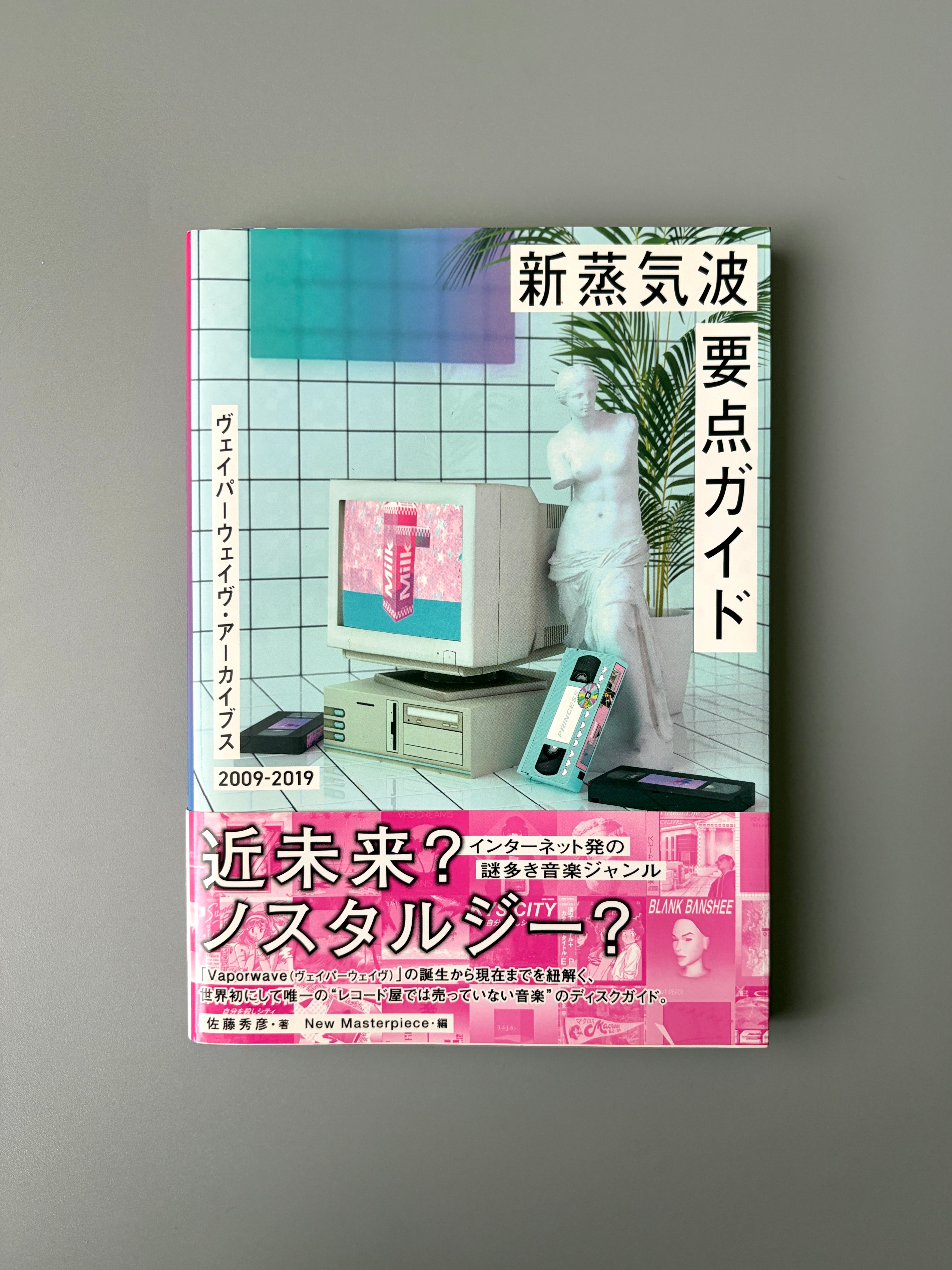 新蒸気波要点ガイド ヴェイパーウェイヴ・アーカイブス2009-2019