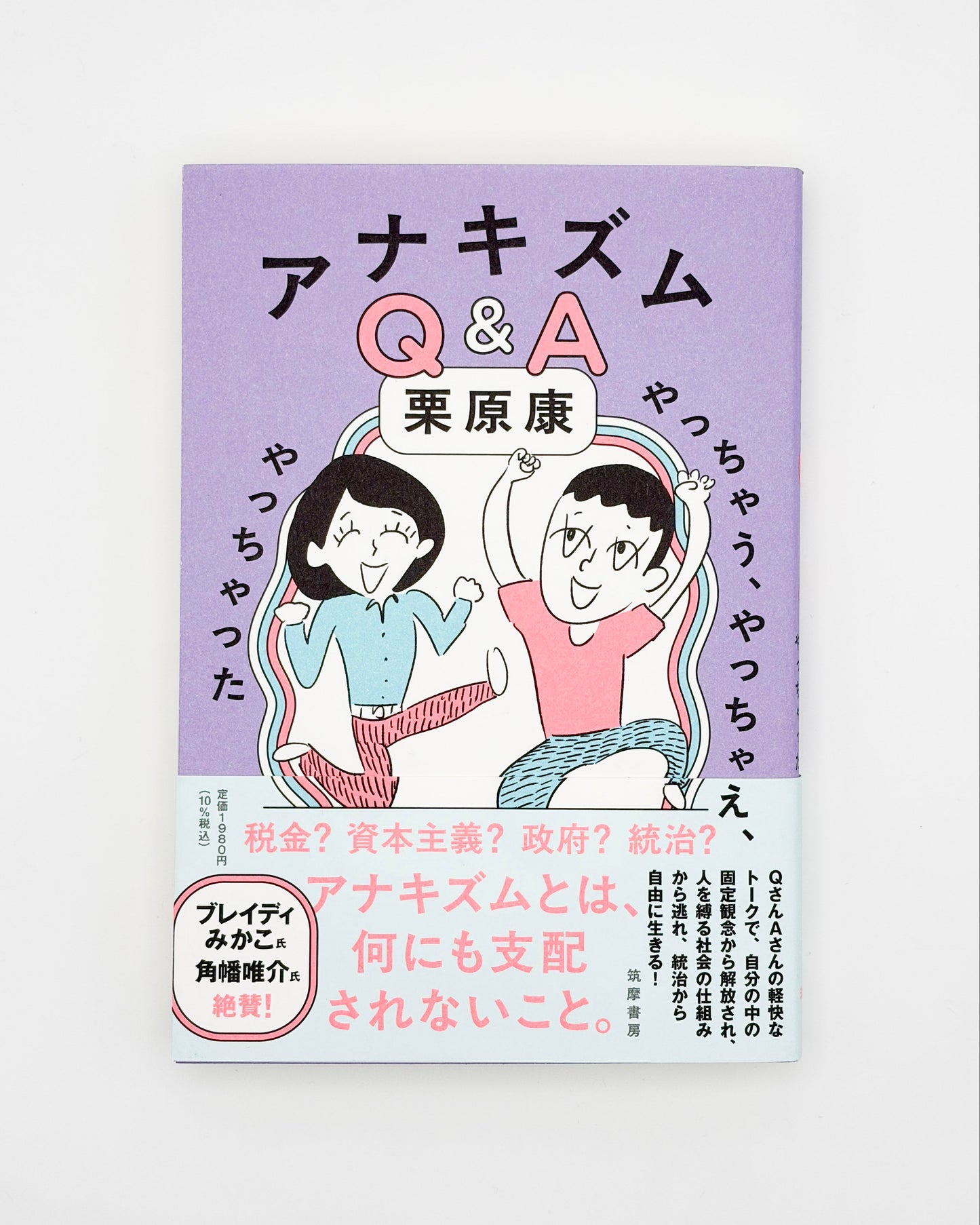 栗原康「アナキズムＱ＆Ａ―やっちゃう、やっちゃえ、やっちゃった」