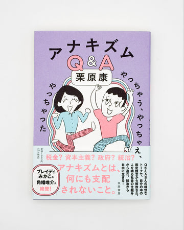 栗原康「アナキズムＱ＆Ａ―やっちゃう、やっちゃえ、やっちゃった」