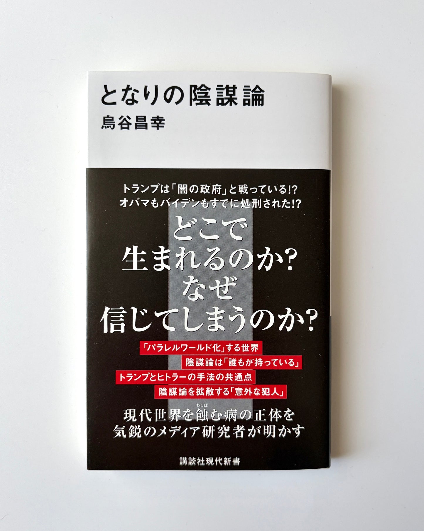 烏谷昌幸「となりの陰謀論」