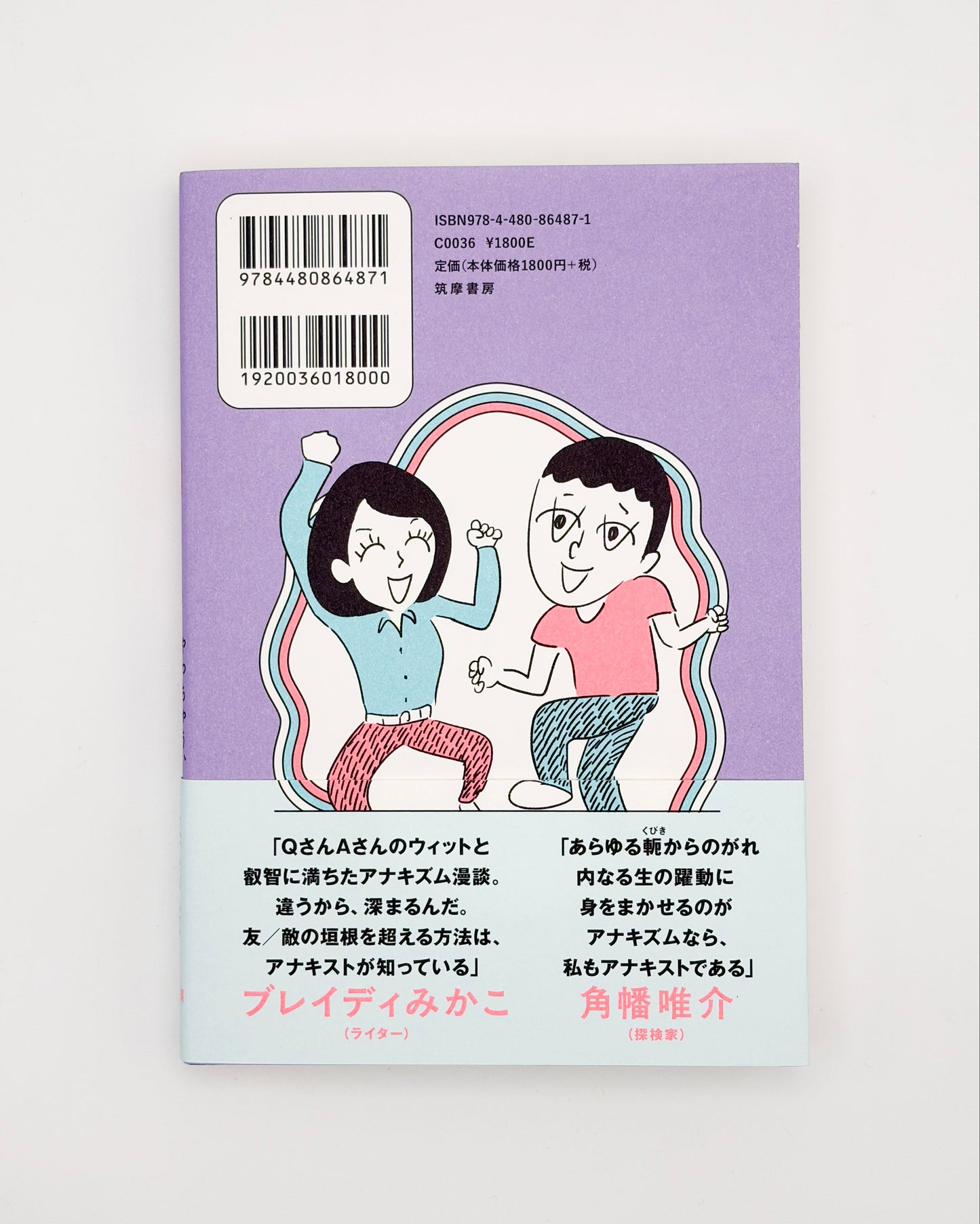 栗原康「アナキズムＱ＆Ａ―やっちゃう、やっちゃえ、やっちゃった」