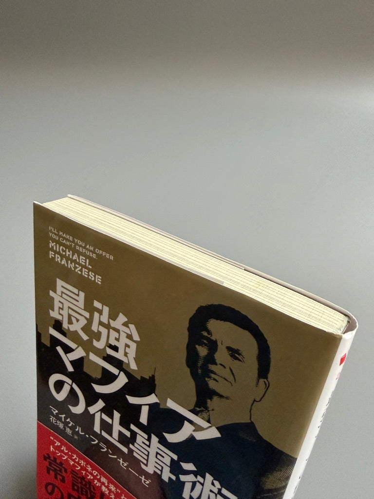 マイケル・フランゼーゼ「最強マフィアの仕事術」