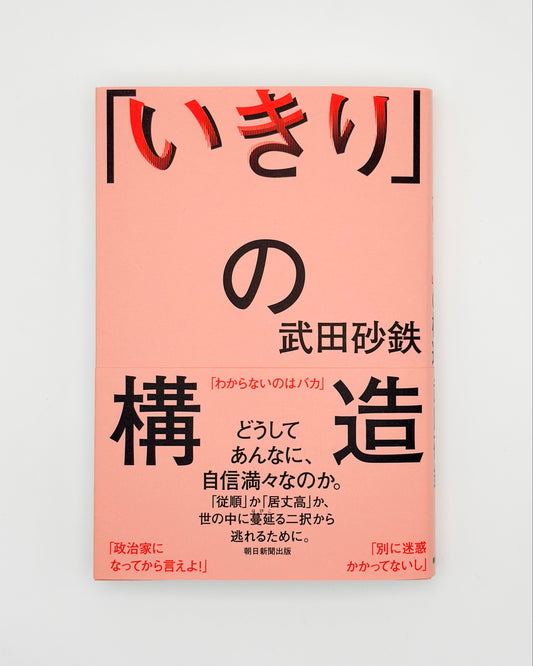 武田砂鉄「『いきり』の構造」