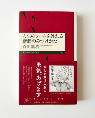 谷川嘉浩「人生のレールを外れる衝動のみつけかた」