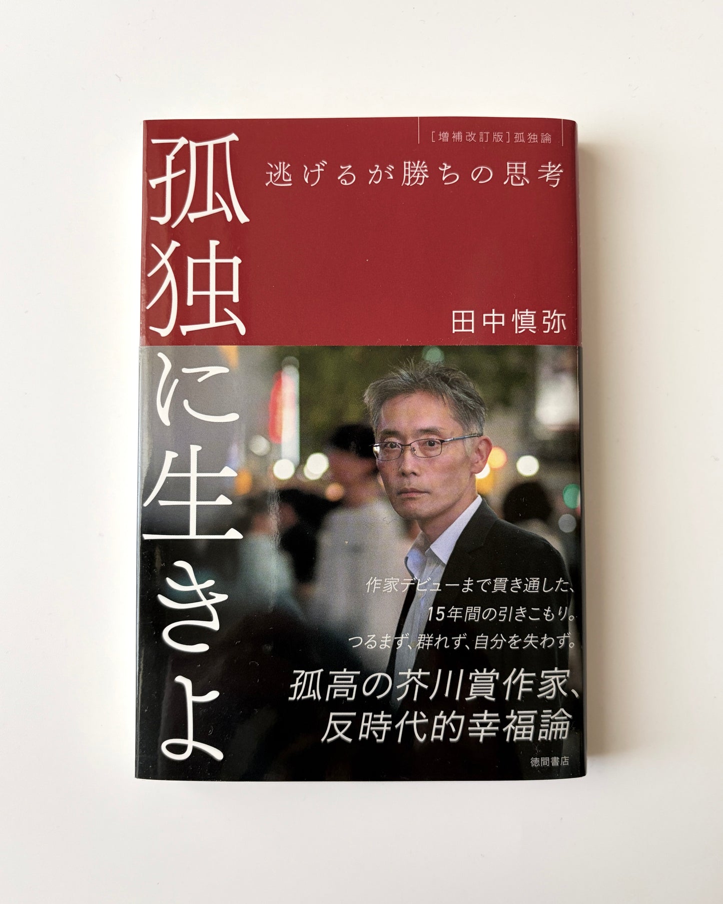 田中慎弥「孤独に生きよ ― 逃げるが勝ちの思考」