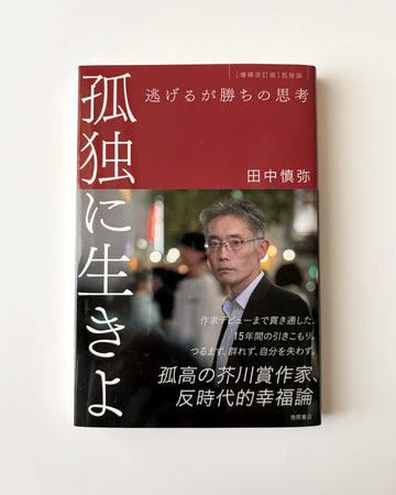 田中慎弥「孤独に生きよ ― 逃げるが勝ちの思考」