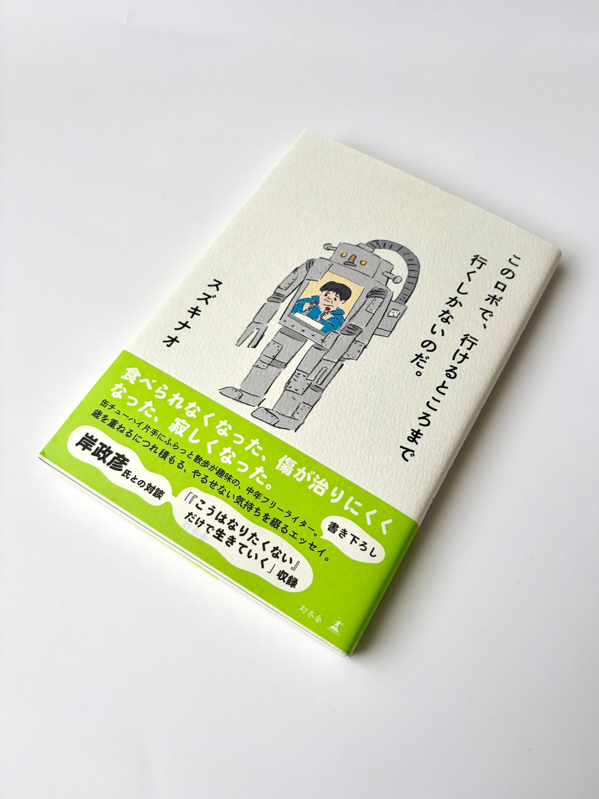 スズキナオ「このロボで、行けるところまで行くしかないのだ。」