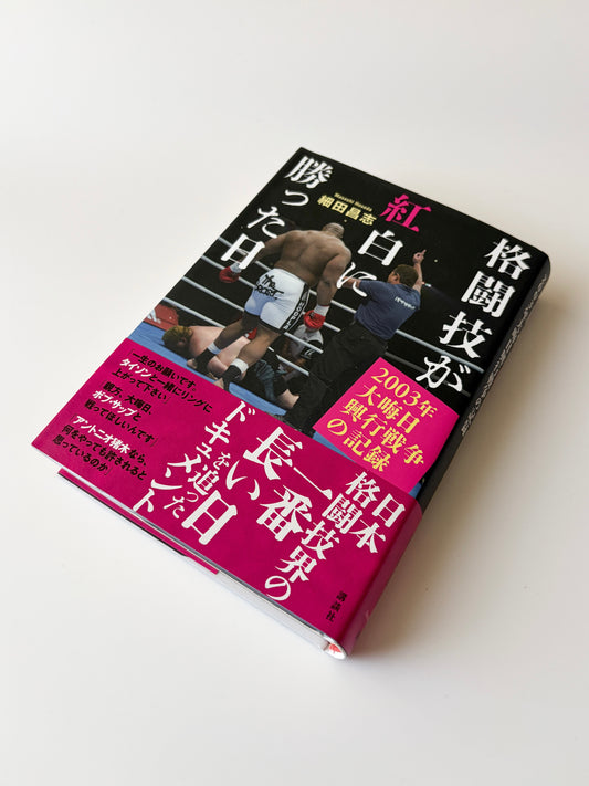 細田昌志「格闘技が紅白に勝った日〜2003年大晦日興行戦争の記録」