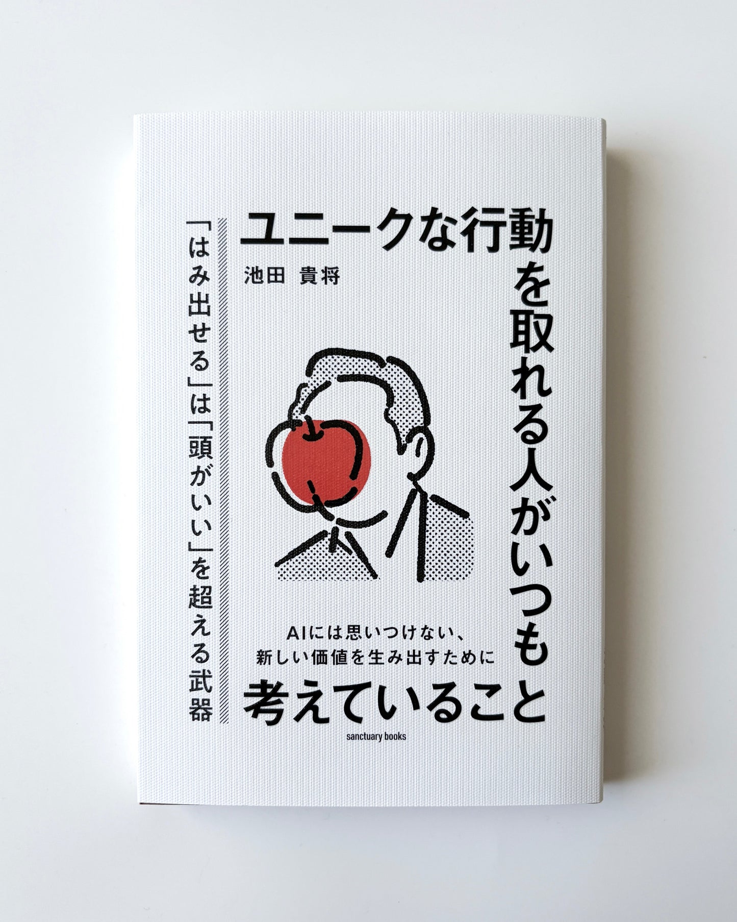 池田貴将「ユニークな行動を取れる人がいつも考えていること」