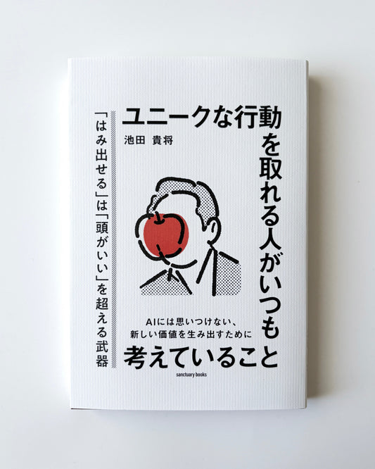 池田貴将「ユニークな行動を取れる人がいつも考えていること」