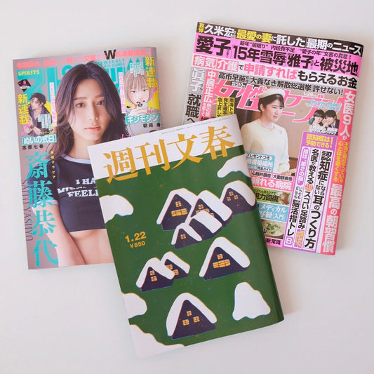おまかせ選書セット「気軽に読める｜週刊誌＋週刊漫画の3冊」