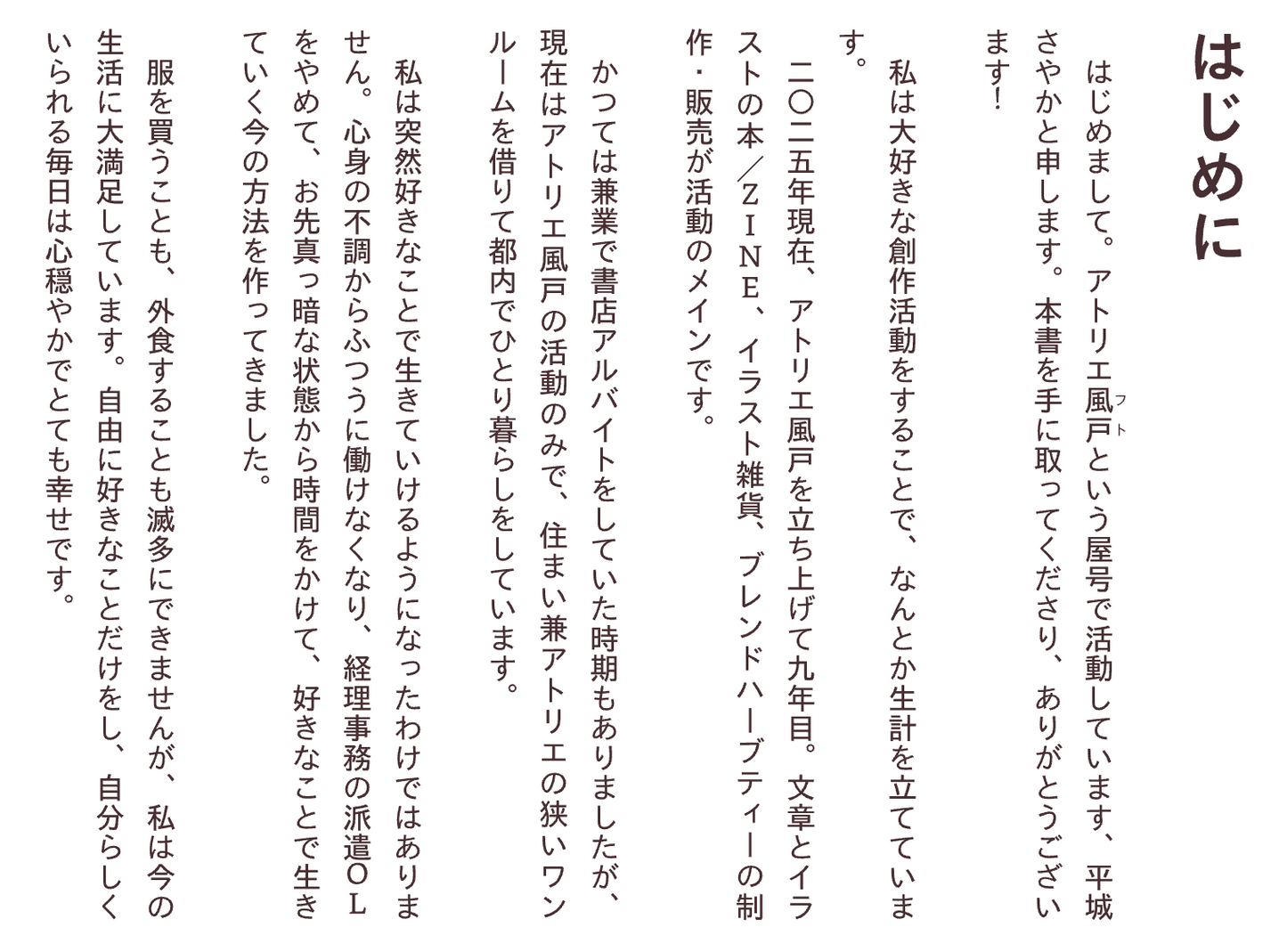 平城さやか「ふつうに働けないからさ、好きなことして生きています。」