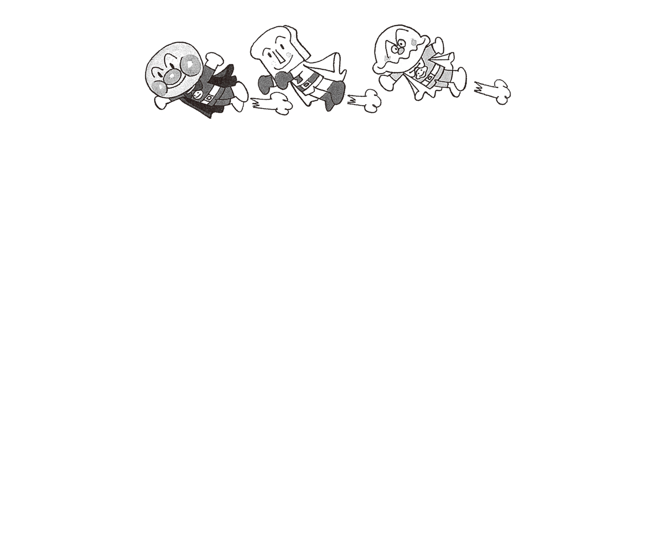 やなせたかし「アンパンマンの遺書」