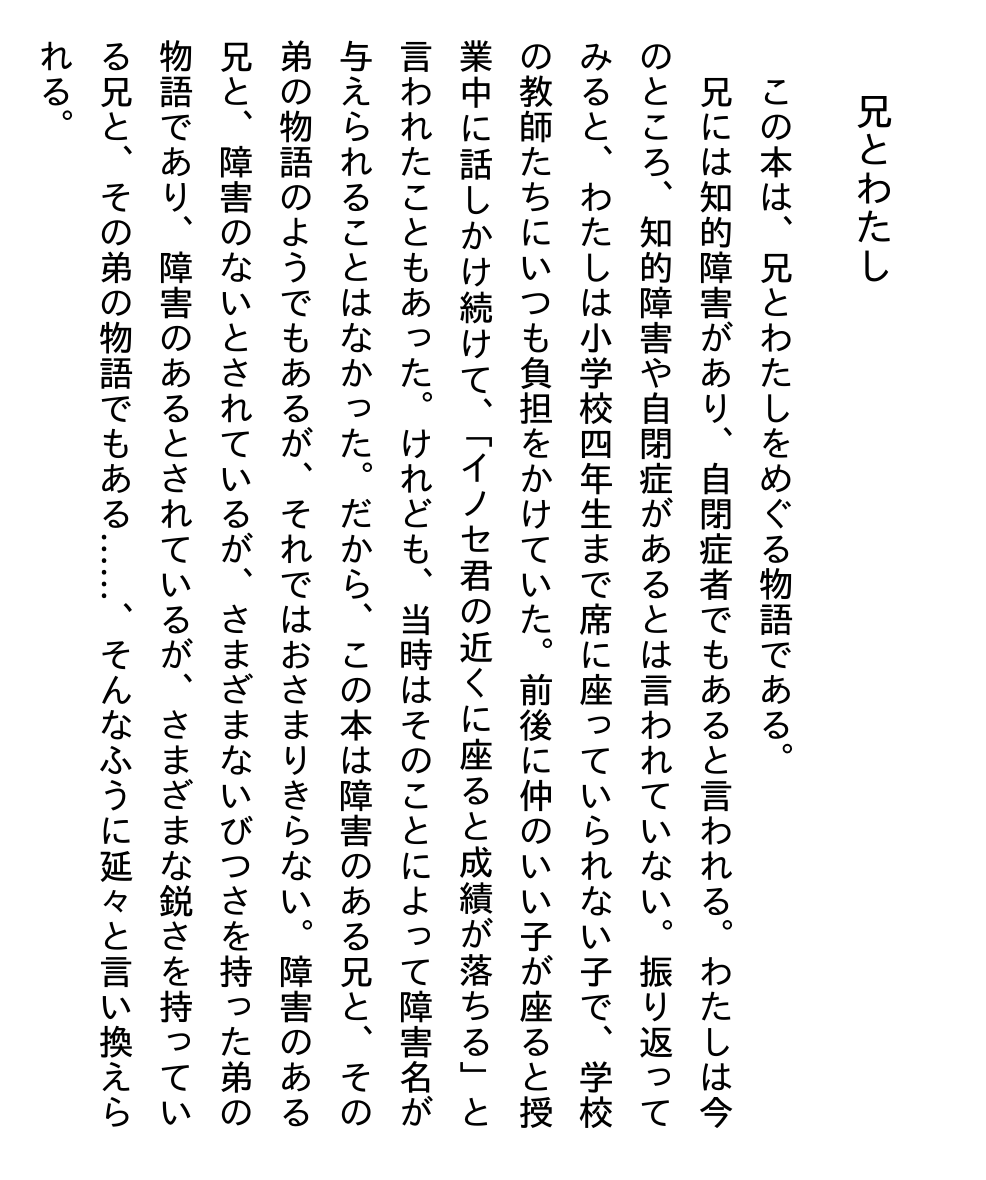 猪瀬浩平「野生のしっそうー障害、兄、そして人類学とともに」