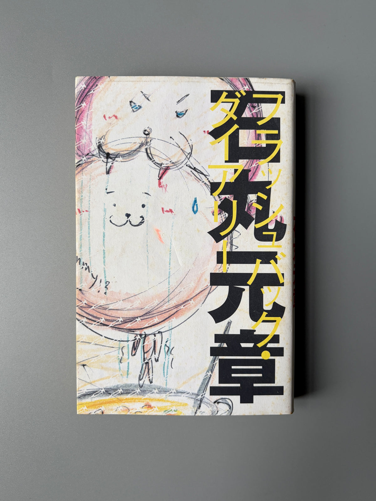 石丸元章「フラッシュバック・ダイアリー」