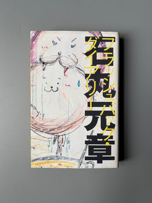 石丸元章「フラッシュバック・ダイアリー」