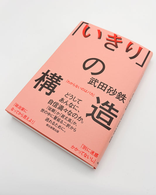 武田砂鉄「『いきり』の構造」