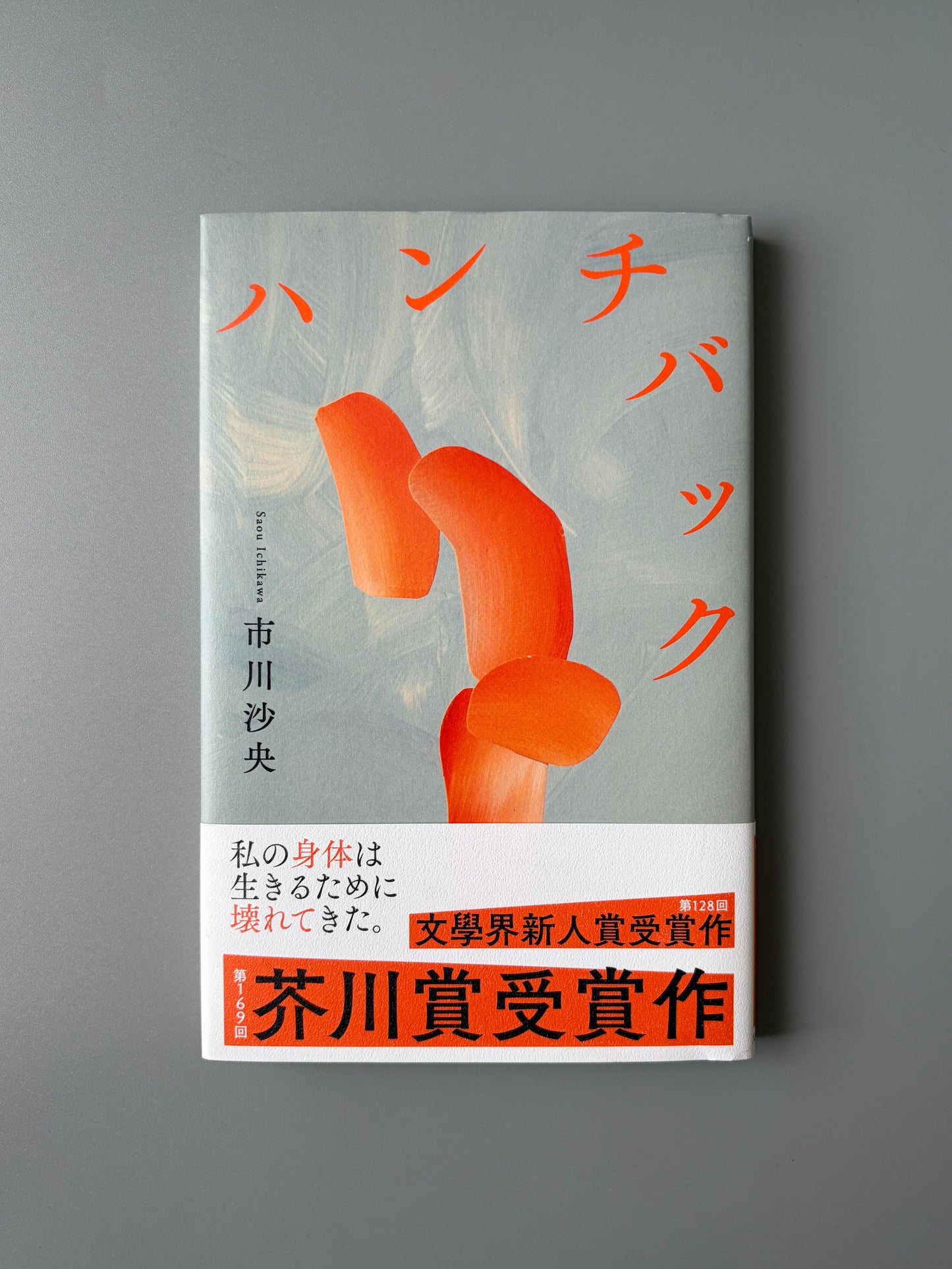 市川沙央「ハンチバック」