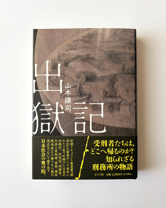 山本譲司「出獄記」