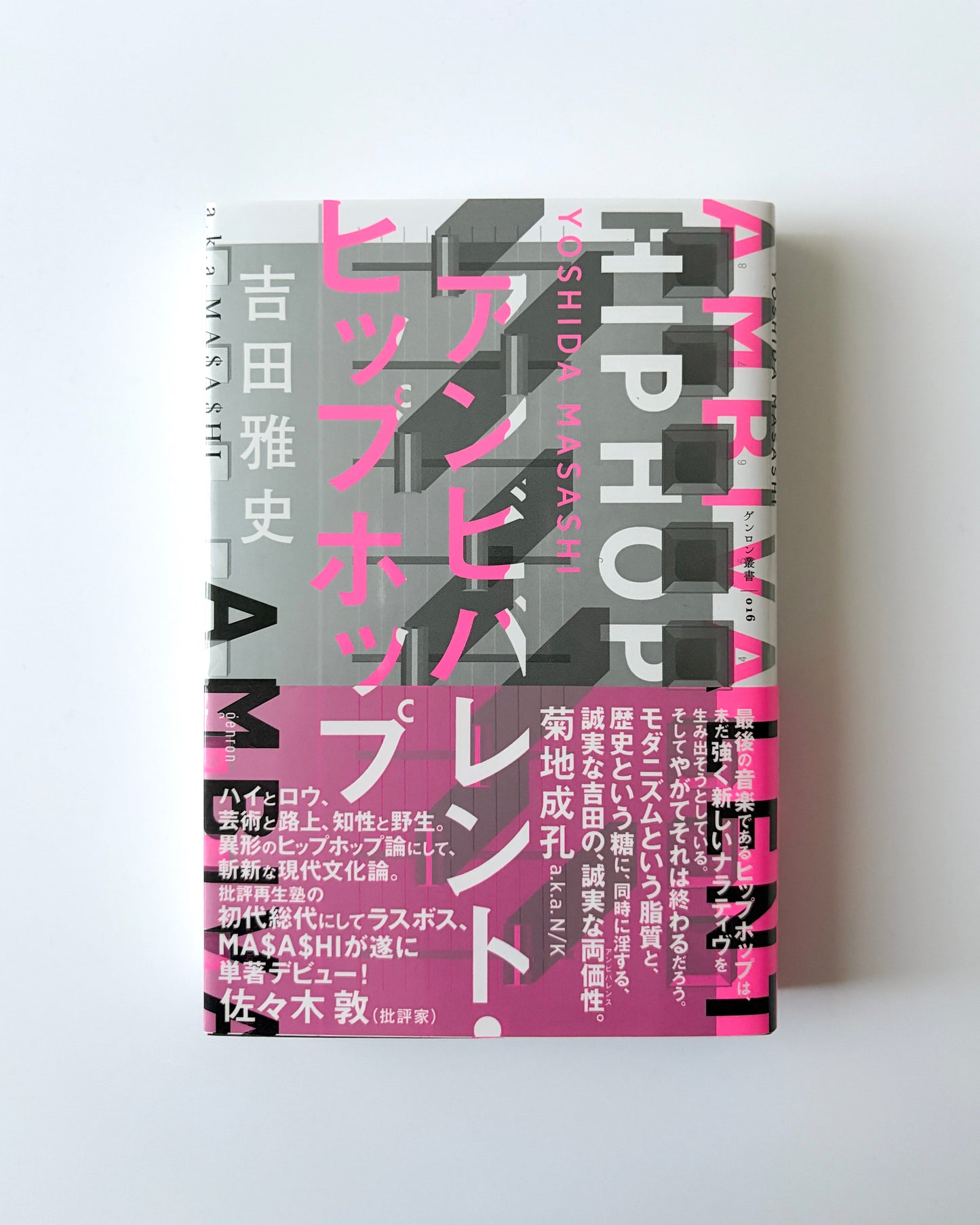 吉田雅史「アンビバレント・ヒップホップ」