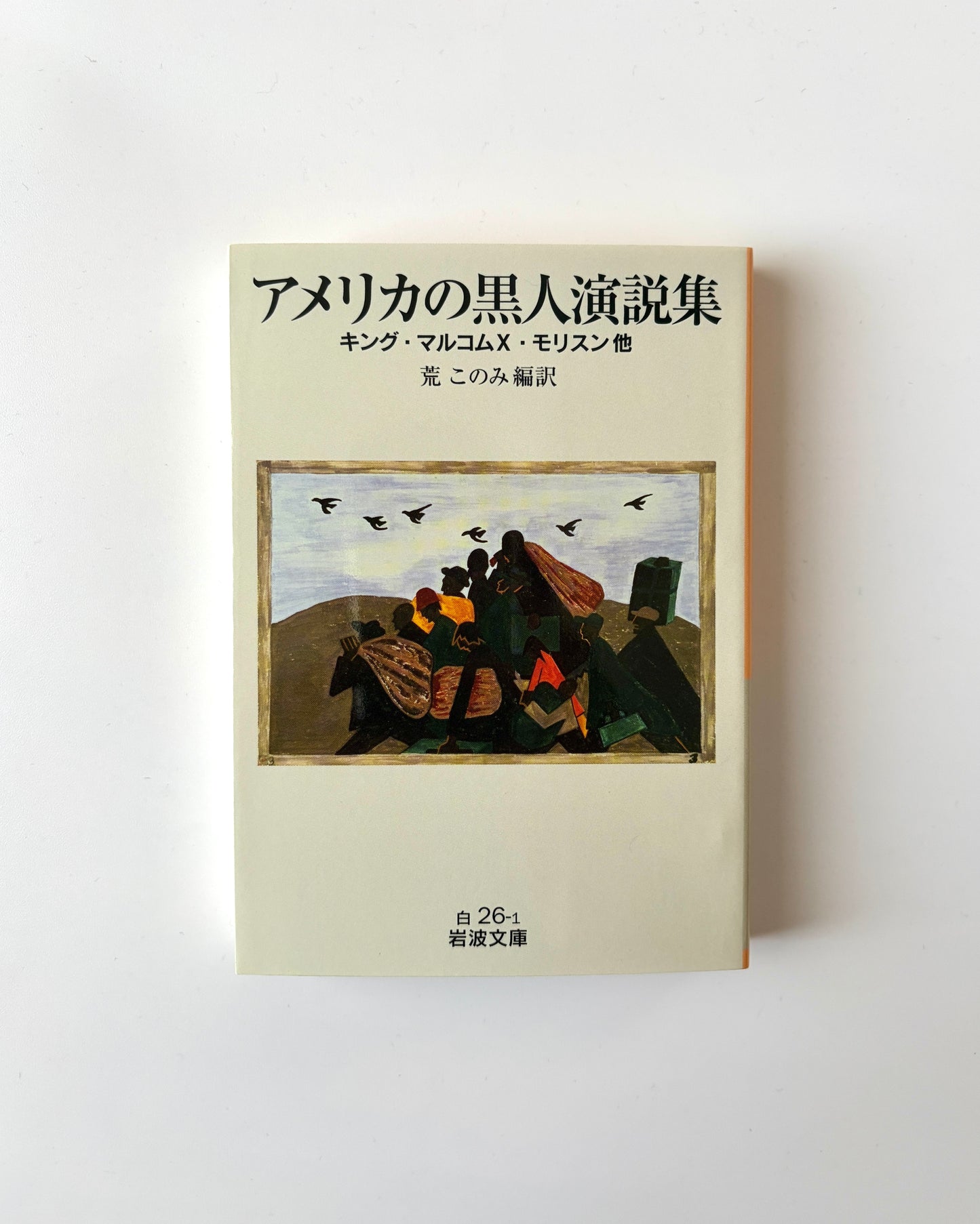 荒このみ「アメリカの黒人演説集」