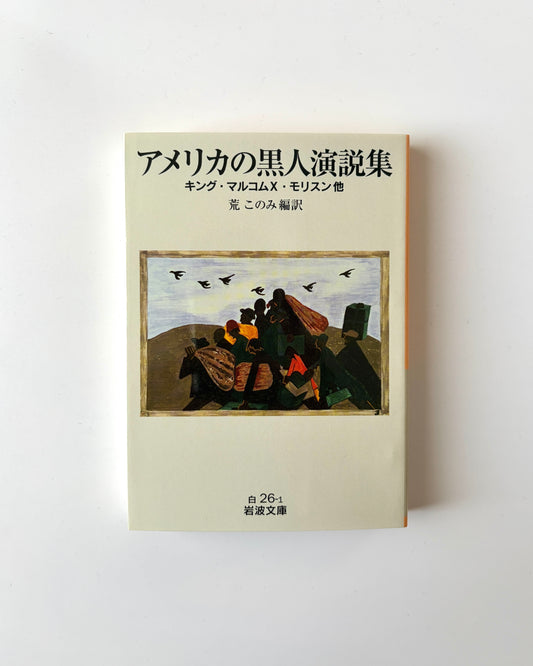 荒このみ「アメリカの黒人演説集」