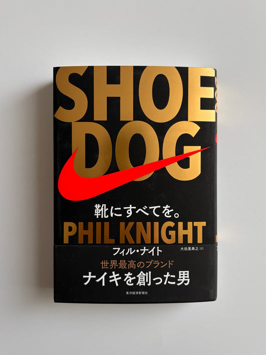 フィル・ナイト「SHOE DOG」