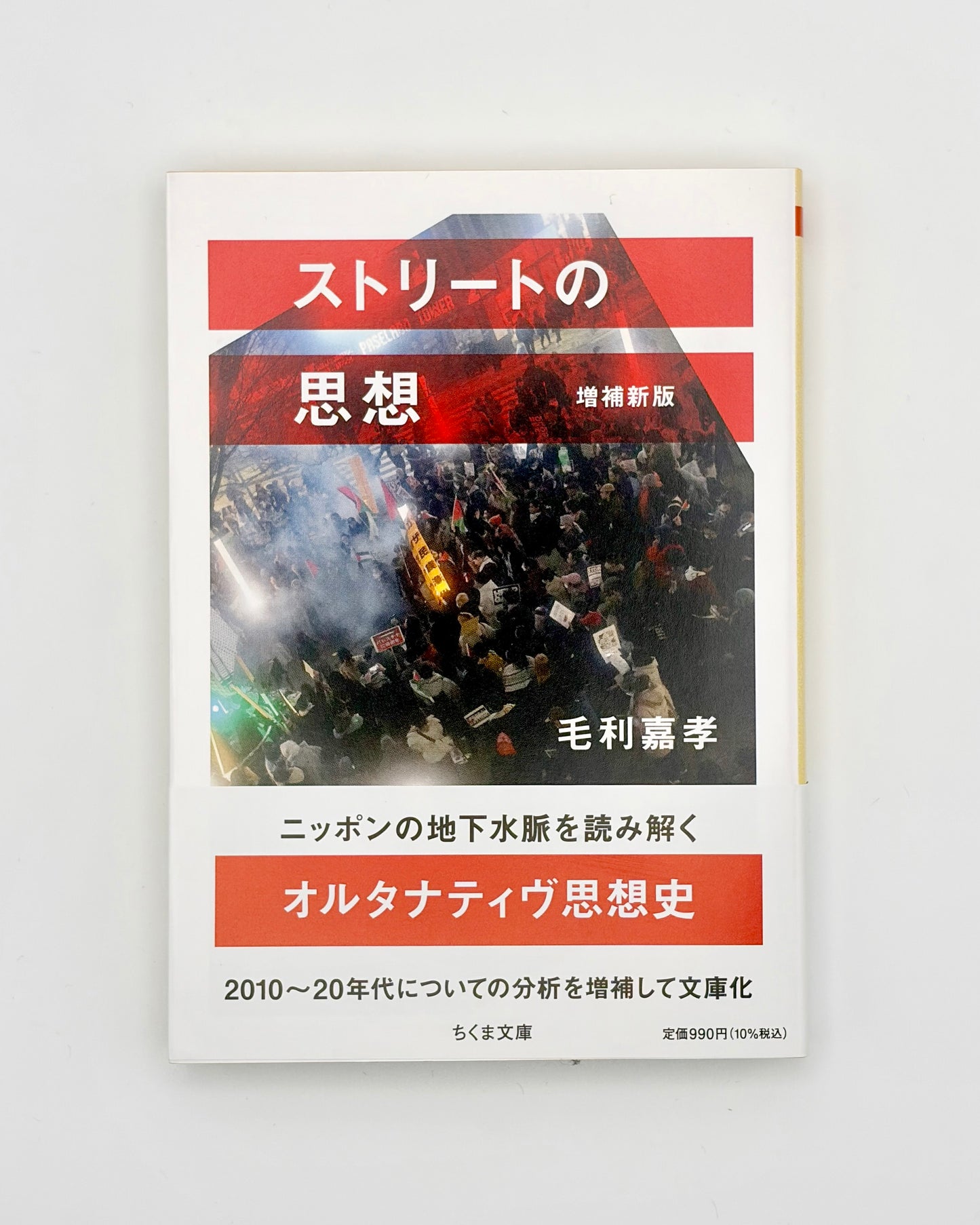 毛利 嘉孝「ストリートの思想 増補新版」