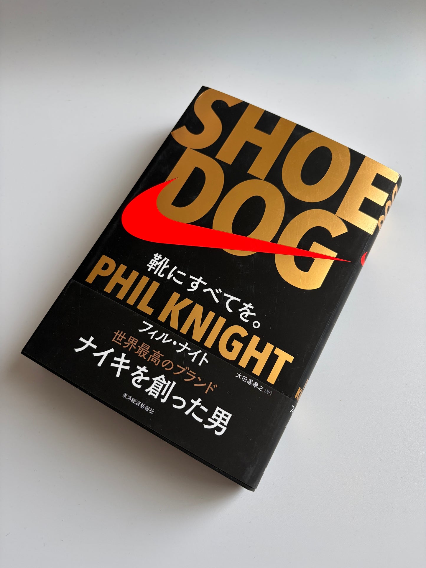 フィル・ナイト「SHOE DOG」