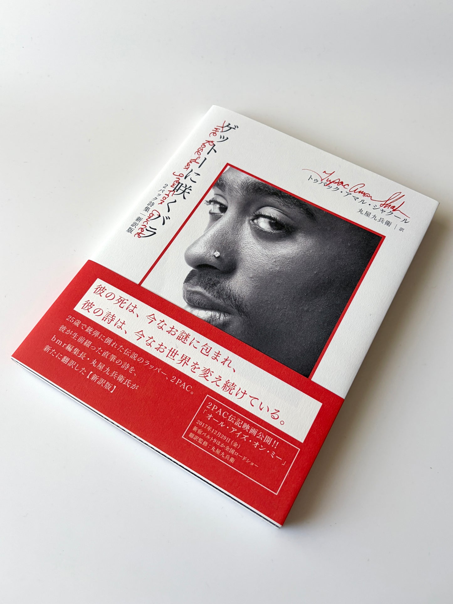 トゥパック・アマル・シャクール「ゲットーに咲くバラ 2パック詩集【新訳版】」