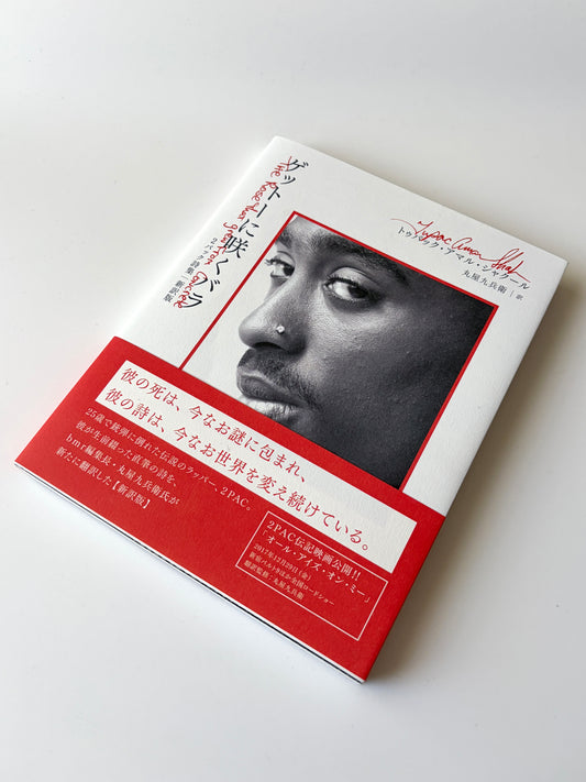 トゥパック・アマル・シャクール「ゲットーに咲くバラ 2パック詩集【新訳版】」