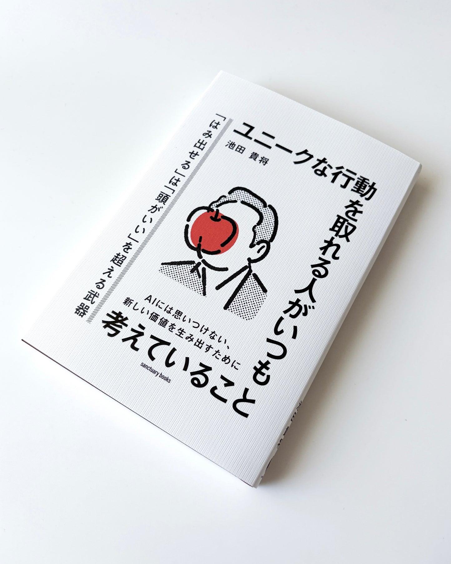 池田貴将「ユニークな行動を取れる人がいつも考えていること」