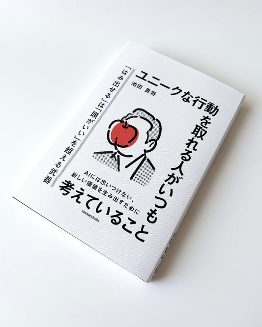池田貴将「ユニークな行動を取れる人がいつも考えていること」