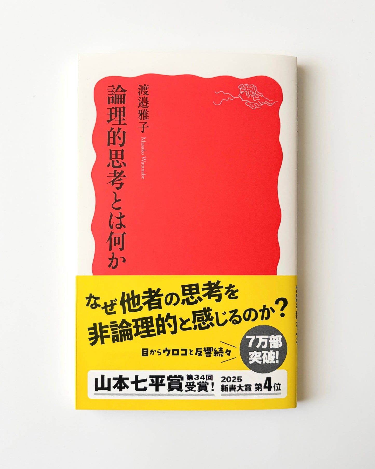 渡邉雅子「論理的思考とは何か」