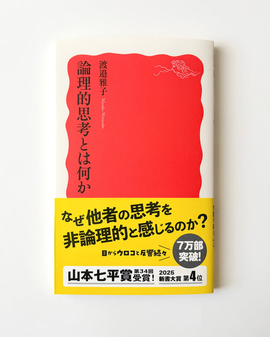 渡邉雅子「論理的思考とは何か」
