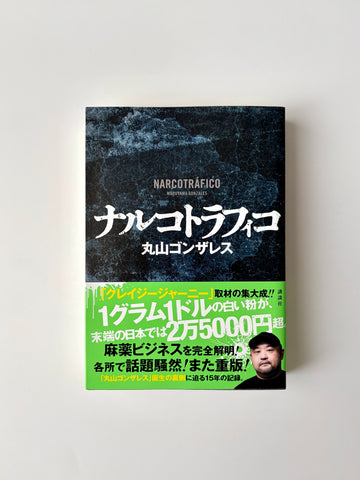 丸山ゴンザレス「ナルコトラフィコ」