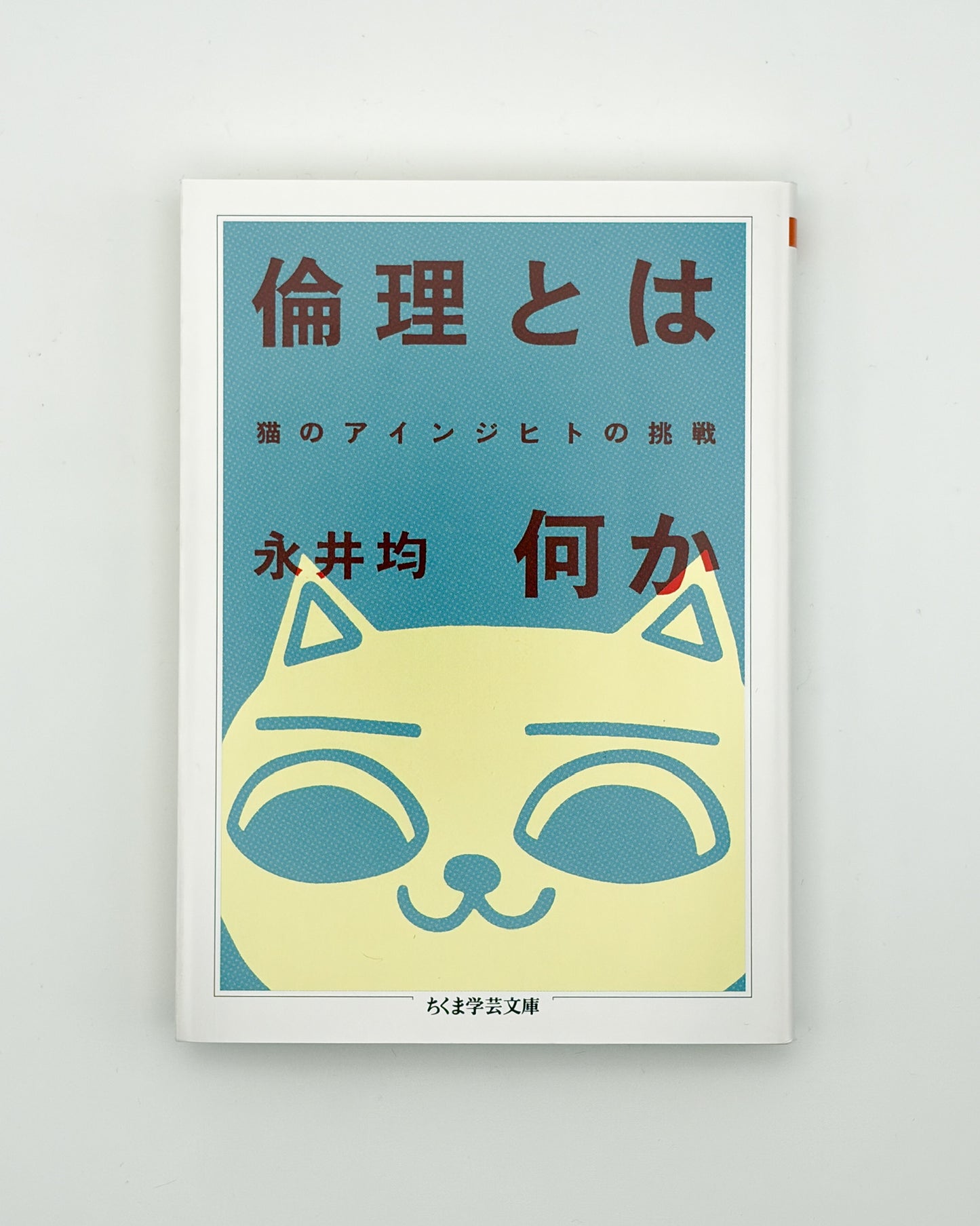 永井圴「倫理とは何か 猫のアインジヒトの挑戦 」
