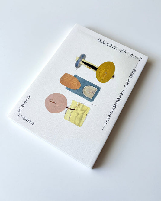 佐々木ののか・しいねはるか「ほんとうは、どうしたい？ ―他の誰でもない、この人間を生ききること―」