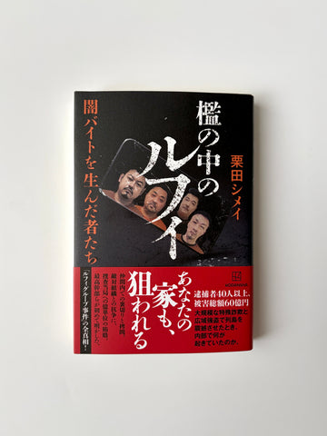 栗田シメイ「檻の中のルフィ 闇バイトを生んだ者たち」