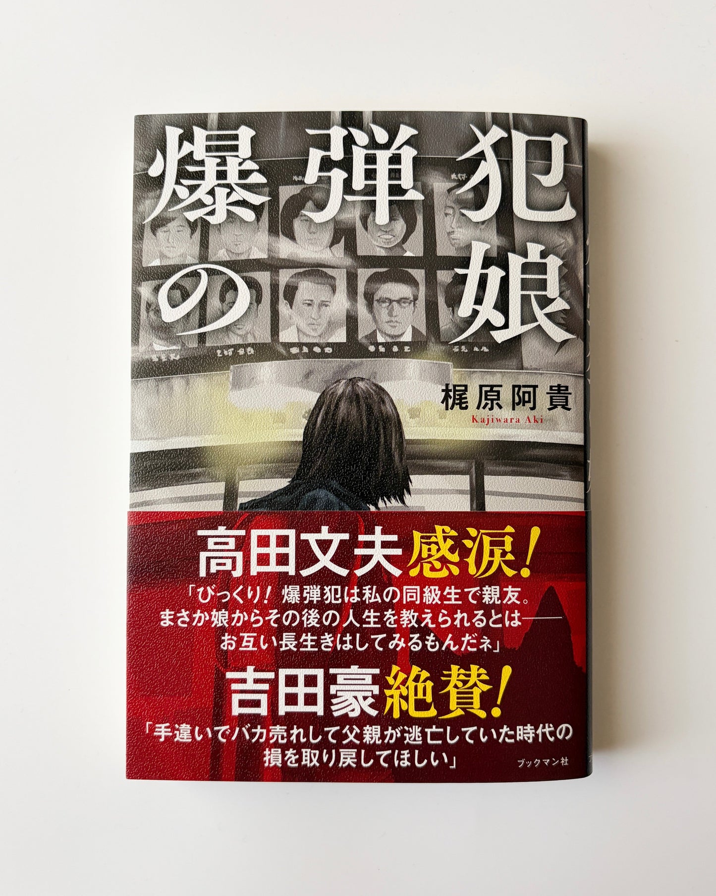 梶原阿貴「爆弾犯の娘」