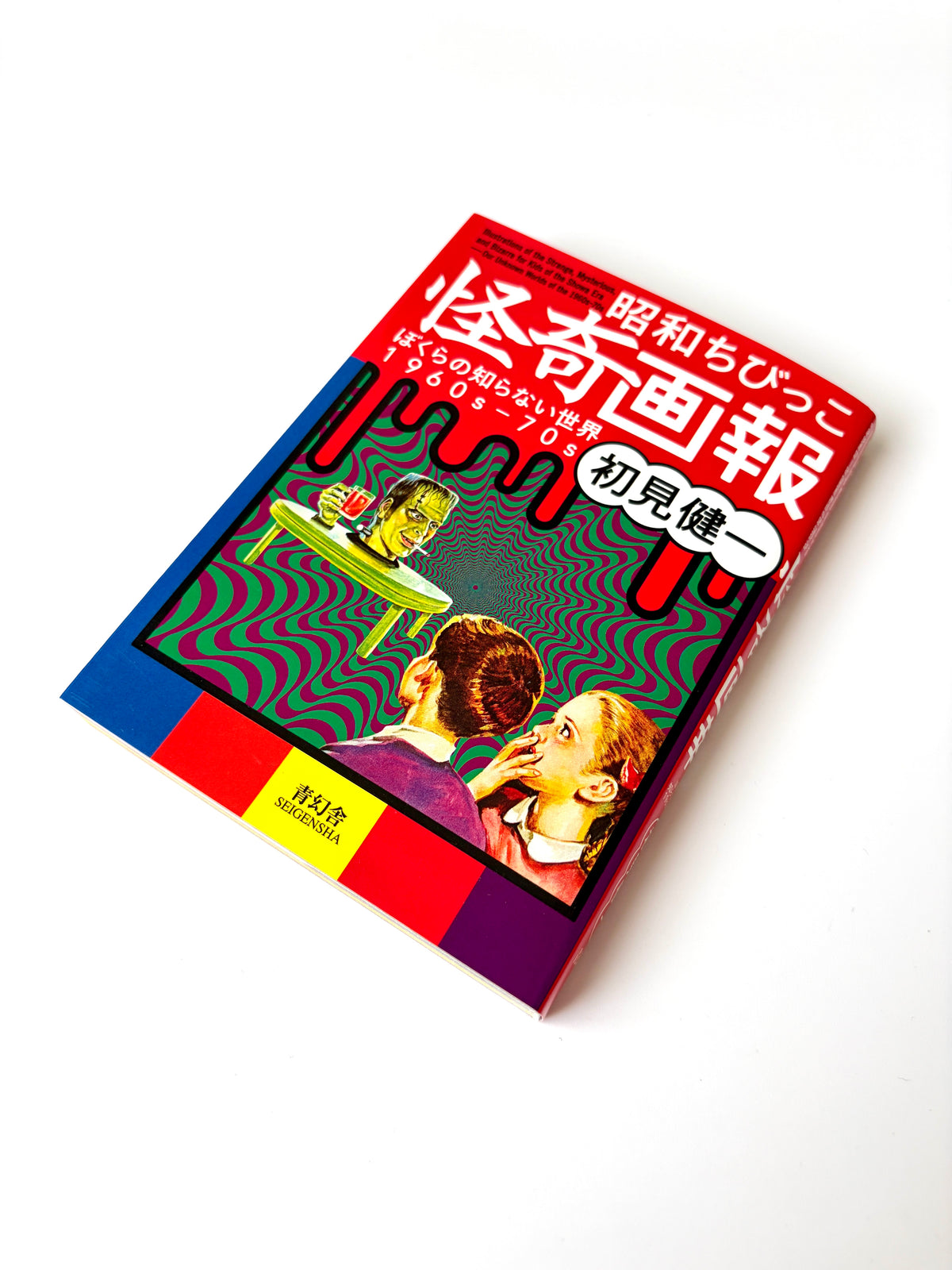 初見健一「昭和ちびっこ怪奇画報 - ぼくらの知らない世界1960s-70s」